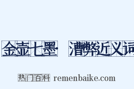 金壶七墨·漕弊近义词是什么意思的图片